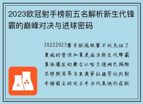 2023欧冠射手榜前五名解析新生代锋霸的巅峰对决与进球密码