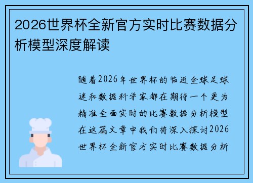 2026世界杯全新官方实时比赛数据分析模型深度解读 2026世界杯全新官方实时比赛数据分析模型深度解读