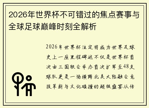 2026年世界杯不可错过的焦点赛事与全球足球巅峰时刻全解析 2026年世界杯不可错过的焦点赛事与全球足球巅峰时刻全解析