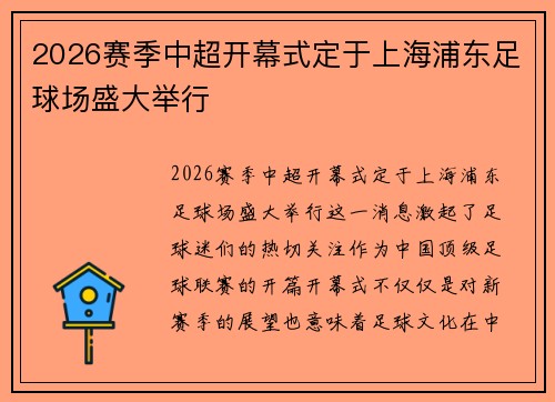 2026赛季中超开幕式定于上海浦东足球场盛大举行