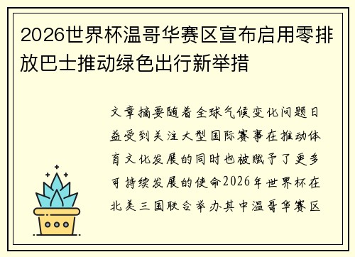 2026世界杯温哥华赛区宣布启用零排放巴士推动绿色出行新举措 2026世界杯温哥华赛区宣布启用零排放巴士推动绿色出行新举措