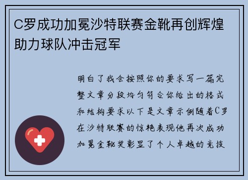 C罗成功加冕沙特联赛金靴再创辉煌 助力球队冲击冠军 C罗成功加冕沙特联赛金靴再创辉煌 助力球队冲击冠军