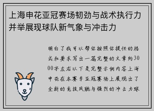 上海申花亚冠赛场韧劲与战术执行力并举展现球队新气象与冲击力