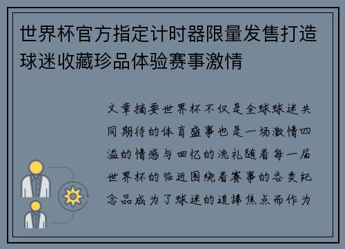 世界杯官方指定计时器限量发售打造球迷收藏珍品体验赛事激情