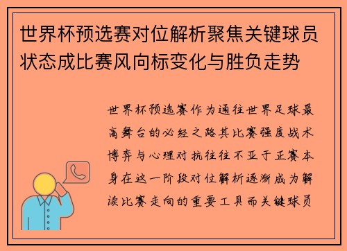 世界杯预选赛对位解析聚焦关键球员状态成比赛风向标变化与胜负走势