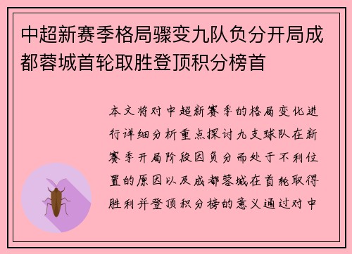 中超新赛季格局骤变九队负分开局成都蓉城首轮取胜登顶积分榜首 中超新赛季格局骤变九队负分开局成都蓉城首轮取胜登顶积分榜首