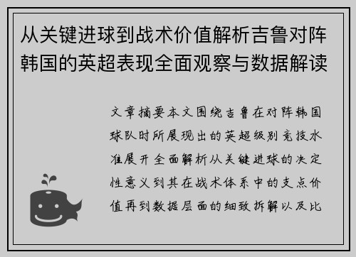从关键进球到战术价值解析吉鲁对阵韩国的英超表现全面观察与数据解读