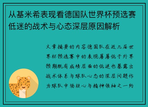 从基米希表现看德国队世界杯预选赛低迷的战术与心态深层原因解析 从基米希表现看德国队世界杯预选赛低迷的战术与心态深层原因解析