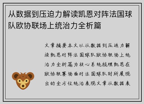从数据到压迫力解读凯恩对阵法国球队欧协联场上统治力全析篇 从数据到压迫力解读凯恩对阵法国球队欧协联场上统治力全析篇