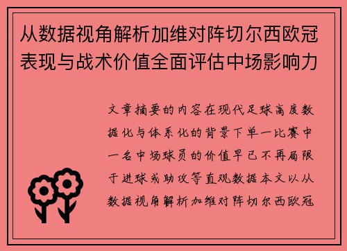 从数据视角解析加维对阵切尔西欧冠表现与战术价值全面评估中场影响力