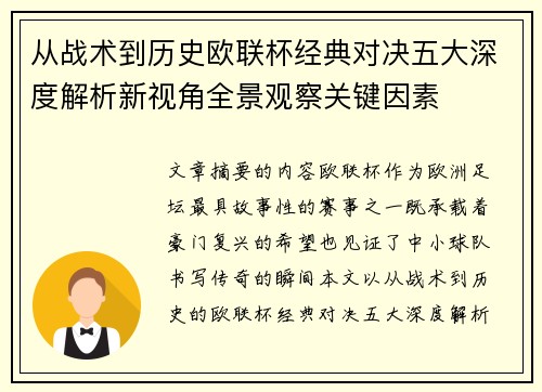 从战术到历史欧联杯经典对决五大深度解析新视角全景观察关键因素 从战术到历史欧联杯经典对决五大深度解析新视角全景观察关键因素