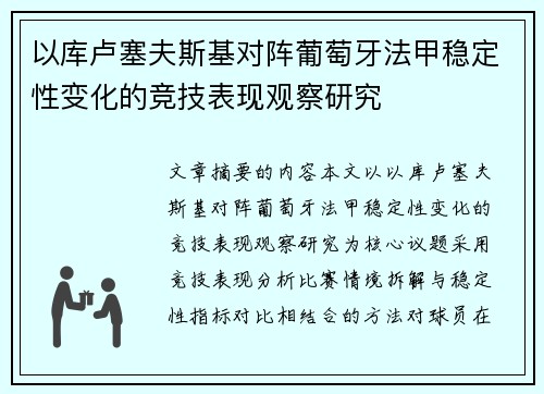 以库卢塞夫斯基对阵葡萄牙法甲稳定性变化的竞技表现观察研究