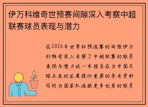 伊万科维奇世预赛间隙深入考察中超联赛球员表现与潜力 伊万科维奇世预赛间隙深入考察中超联赛球员表现与潜力