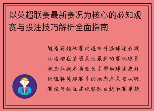 以英超联赛最新赛况为核心的必知观赛与投注技巧解析全面指南 以英超联赛最新赛况为核心的必知观赛与投注技巧解析全面指南