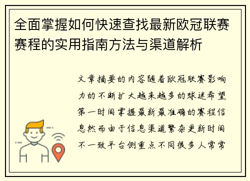 全面掌握如何快速查找最新欧冠联赛赛程的实用指南方法与渠道解析
