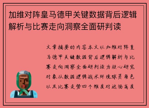 加维对阵皇马德甲关键数据背后逻辑解析与比赛走向洞察全面研判读 加维对阵皇马德甲关键数据背后逻辑解析与比赛走向洞察全面研判读