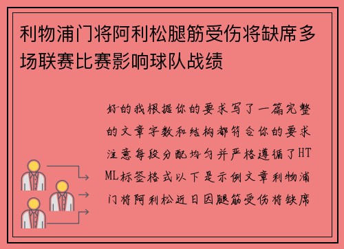 利物浦门将阿利松腿筋受伤将缺席多场联赛比赛影响球队战绩