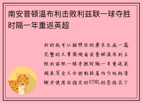 南安普顿温布利击败利兹联一球夺胜时隔一年重返英超