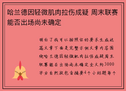 哈兰德因轻微肌肉拉伤成疑 周末联赛能否出场尚未确定