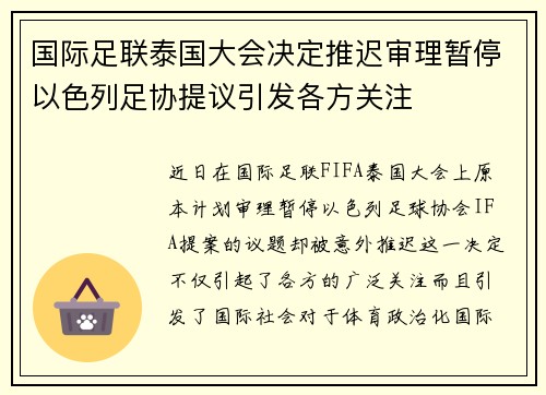 国际足联泰国大会决定推迟审理暂停以色列足协提议引发各方关注 国际足联泰国大会决定推迟审理暂停以色列足协提议引发各方关注