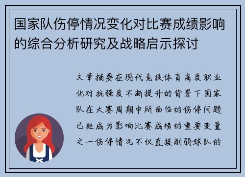 国家队伤停情况变化对比赛成绩影响的综合分析研究及战略启示探讨 国家队伤停情况变化对比赛成绩影响的综合分析研究及战略启示探讨