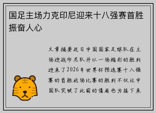 国足主场力克印尼迎来十八强赛首胜振奋人心