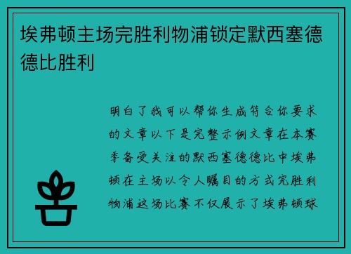 埃弗顿主场完胜利物浦锁定默西塞德德比胜利