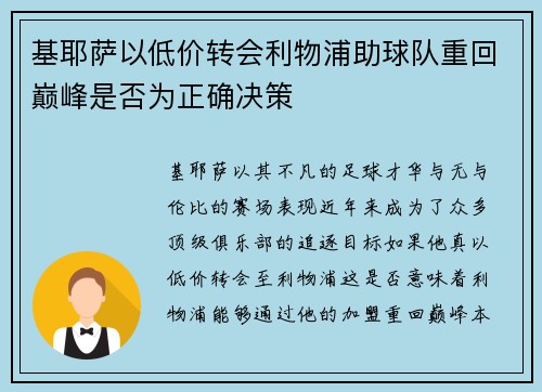 基耶萨以低价转会利物浦助球队重回巅峰是否为正确决策