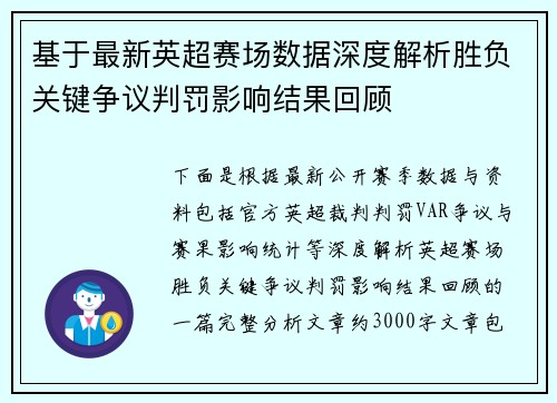 基于最新英超赛场数据深度解析胜负关键争议判罚影响结果回顾 基于最新英超赛场数据深度解析胜负关键争议判罚影响结果回顾