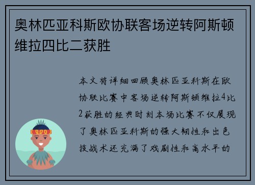 奥林匹亚科斯欧协联客场逆转阿斯顿维拉四比二获胜