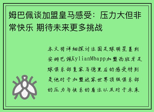 姆巴佩谈加盟皇马感受：压力大但非常快乐 期待未来更多挑战