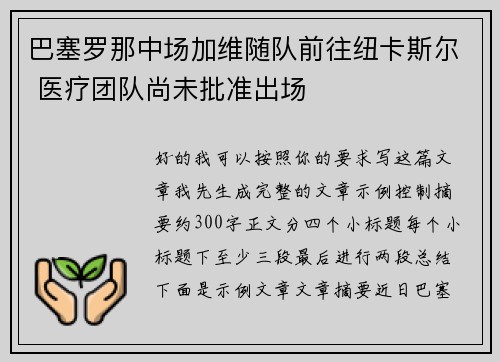 巴塞罗那中场加维随队前往纽卡斯尔 医疗团队尚未批准出场 巴塞罗那中场加维随队前往纽卡斯尔 医疗团队尚未批准出场