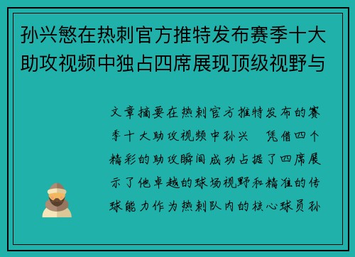 孙兴慜在热刺官方推特发布赛季十大助攻视频中独占四席展现顶级视野与精准传球 孙兴慜在热刺官方推特发布赛季十大助攻视频中独占四席展现顶级视野与精准传球