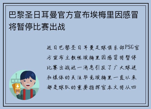 巴黎圣日耳曼官方宣布埃梅里因感冒将暂停比赛出战