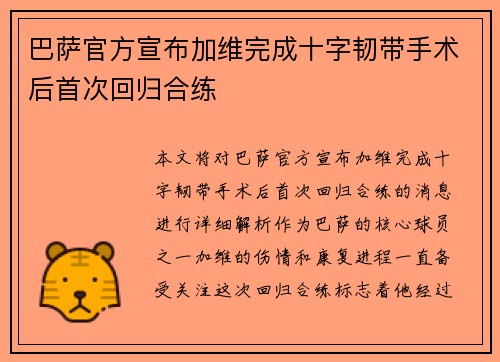巴萨官方宣布加维完成十字韧带手术后首次回归合练