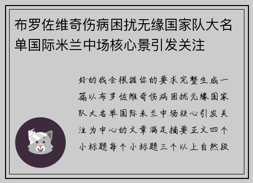 布罗佐维奇伤病困扰无缘国家队大名单国际米兰中场核心景引发关注