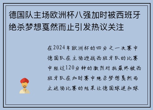 德国队主场欧洲杯八强加时被西班牙绝杀梦想戛然而止引发热议关注 德国队主场欧洲杯八强加时被西班牙绝杀梦想戛然而止引发热议关注