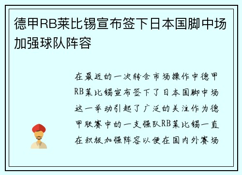 德甲RB莱比锡宣布签下日本国脚中场加强球队阵容
