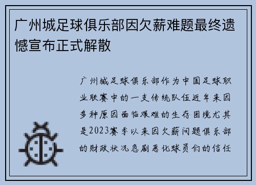 广州城足球俱乐部因欠薪难题最终遗憾宣布正式解散