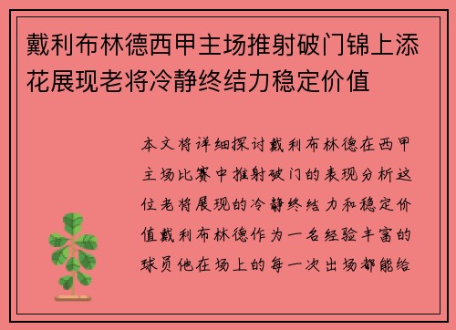 戴利布林德西甲主场推射破门锦上添花展现老将冷静终结力稳定价值 戴利布林德西甲主场推射破门锦上添花展现老将冷静终结力稳定价值