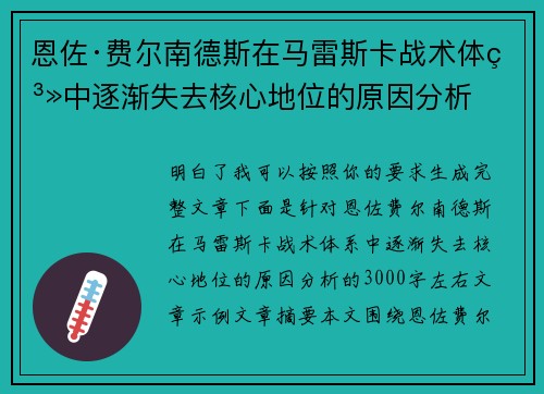 恩佐·费尔南德斯在马雷斯卡战术体系中逐渐失去核心地位的原因分析 恩佐·费尔南德斯在马雷斯卡战术体系中逐渐失去核心地位的原因分析