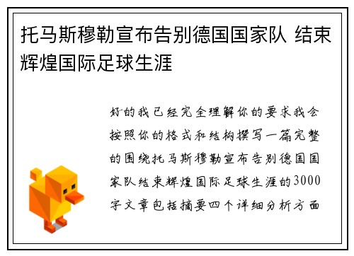 托马斯穆勒宣布告别德国国家队 结束辉煌国际足球生涯