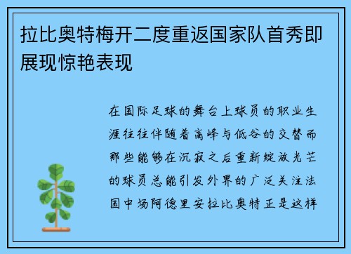 拉比奥特梅开二度重返国家队首秀即展现惊艳表现