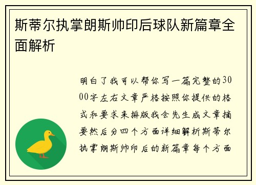 斯蒂尔执掌朗斯帅印后球队新篇章全面解析