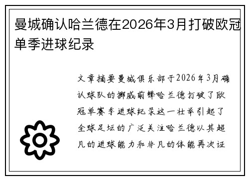 曼城确认哈兰德在2026年3月打破欧冠单季进球纪录