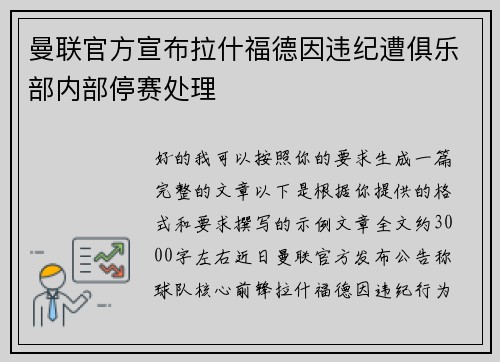 曼联官方宣布拉什福德因违纪遭俱乐部内部停赛处理