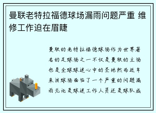 曼联老特拉福德球场漏雨问题严重 维修工作迫在眉睫