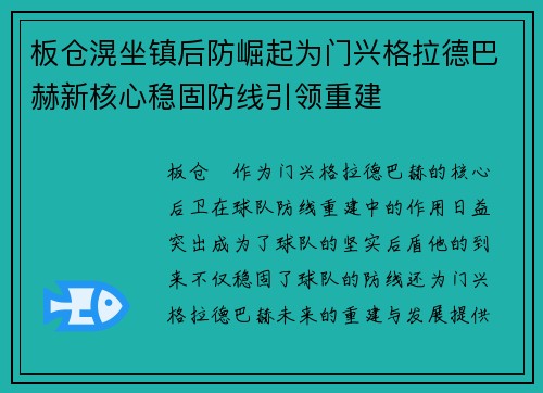 板仓滉坐镇后防崛起为门兴格拉德巴赫新核心稳固防线引领重建