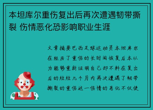 本坦库尔重伤复出后再次遭遇韧带撕裂 伤情恶化恐影响职业生涯 本坦库尔重伤复出后再次遭遇韧带撕裂 伤情恶化恐影响职业生涯