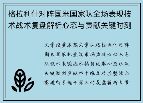 格拉利什对阵国米国家队全场表现技术战术复盘解析心态与贡献关键时刻 格拉利什对阵国米国家队全场表现技术战术复盘解析心态与贡献关键时刻